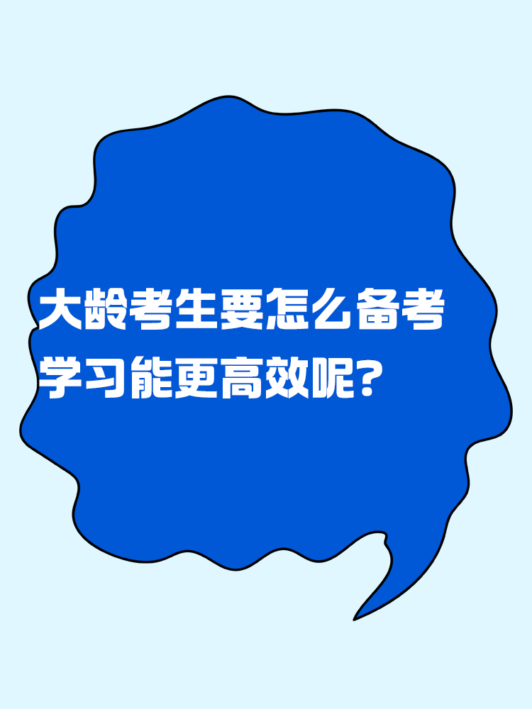 中級會計考試大齡考生要怎么備考 學習能更高效呢？