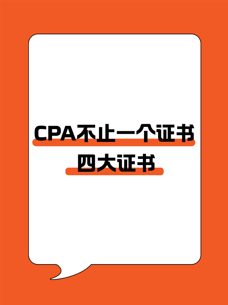 CPA不止一個證書？四大證書全面解析!