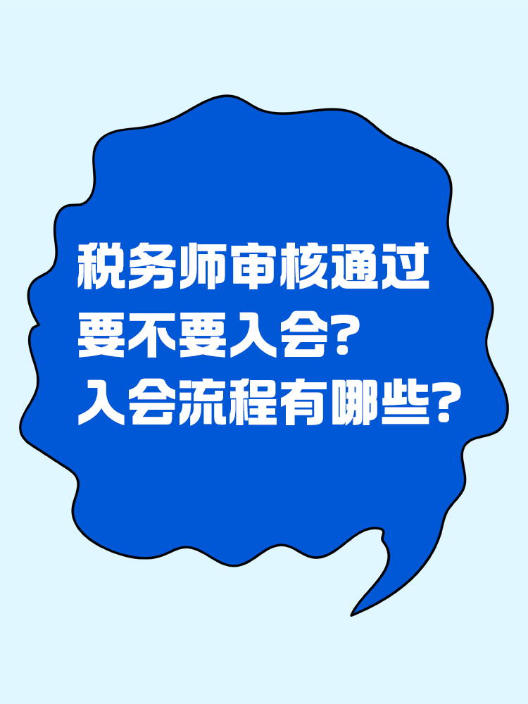  稅務(wù)師審核通過要不要入會？入會流程有哪些？