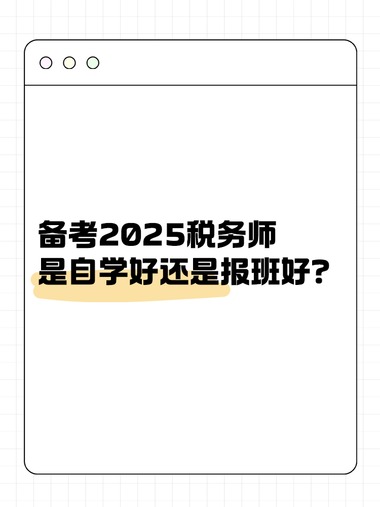 備考稅務(wù)師是自學(xué)好還是報(bào)班學(xué)好？