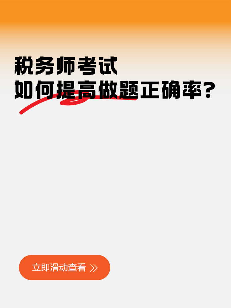 一聽就會一做就廢！稅務(wù)師考試如何提高做題正確率？