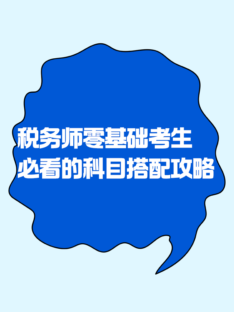 2025稅務(wù)師零基礎(chǔ)考生必看的科目搭配攻略！