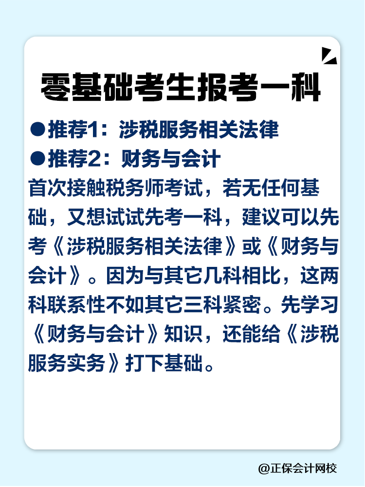 2025稅務(wù)師零基礎(chǔ)考生必看的科目搭配攻略！
