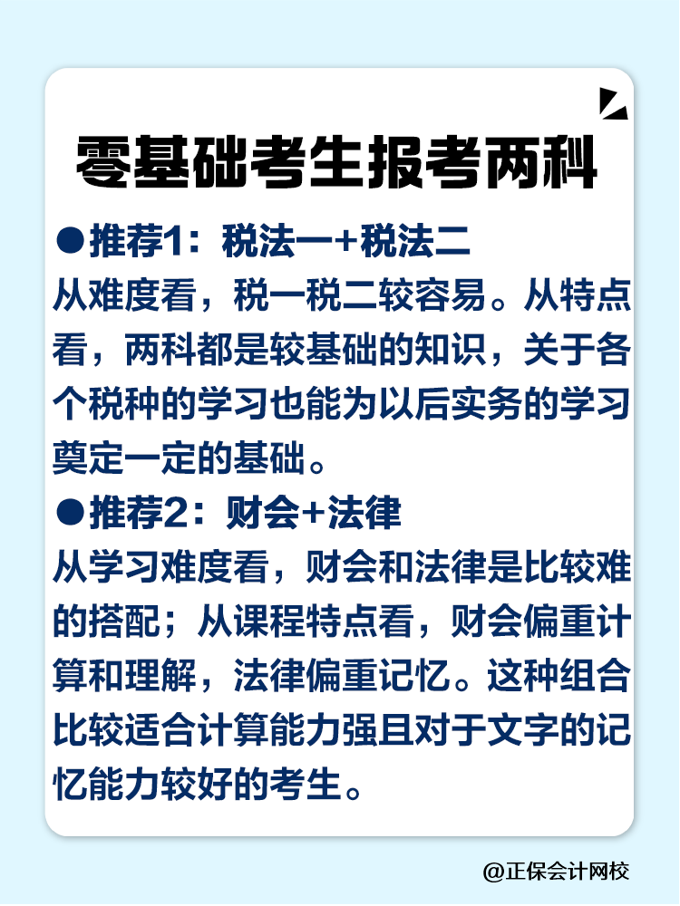 2025稅務(wù)師零基礎(chǔ)考生必看的科目搭配攻略！