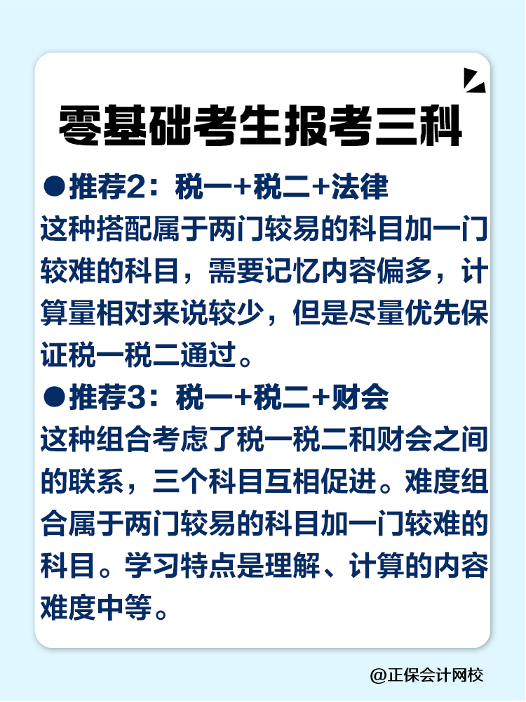 2025稅務(wù)師零基礎(chǔ)考生必看的科目搭配攻略！