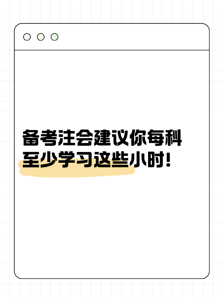 備考2025年注會建議你每科至少學(xué)習(xí)這些小時！
