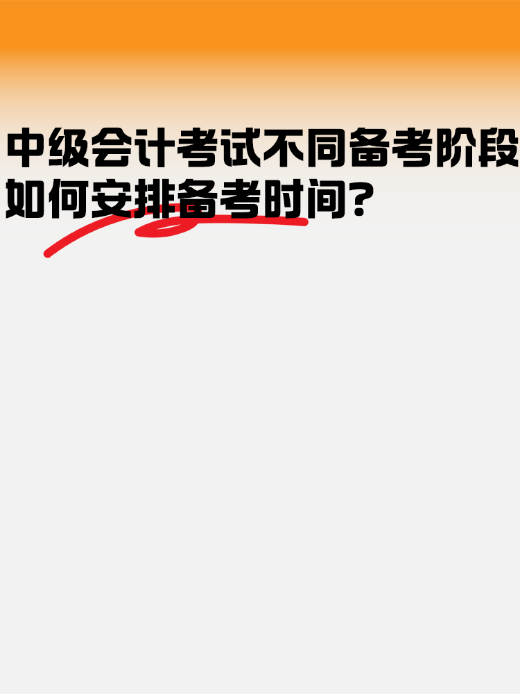 中級會計考試不同備考階段如何安排備考時間？