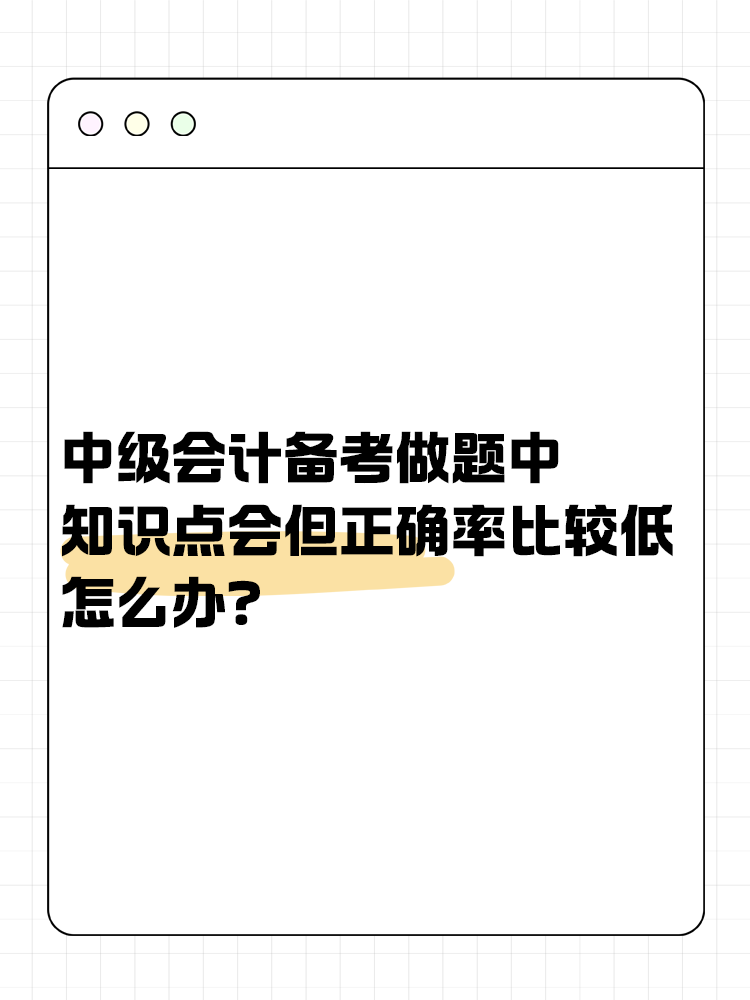 中級會計備考做題中知識點會但正確率比較低怎么辦？