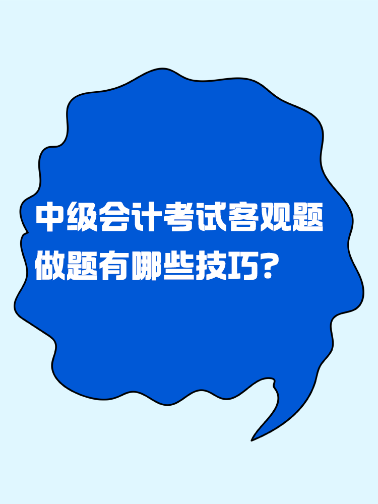 中級會計考試客觀題 做題有哪些技巧？