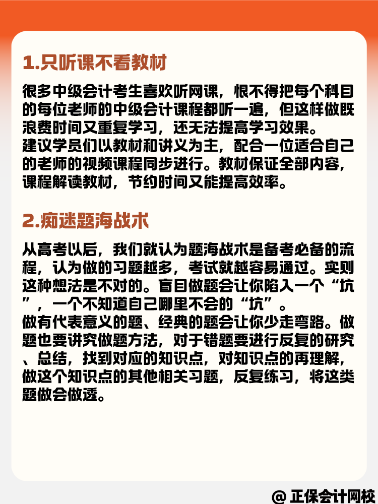 備考中級會計考試時 哪些常見誤區(qū)需要避免？