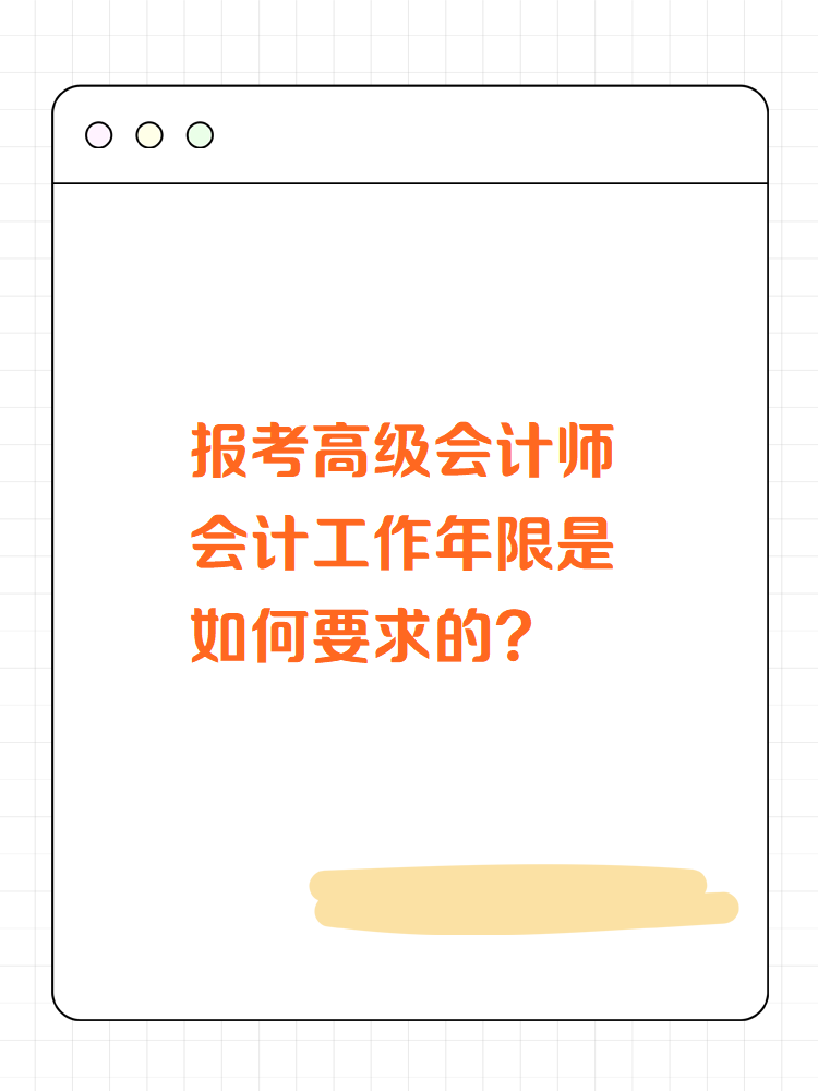 高級(jí)會(huì)計(jì)師會(huì)計(jì)工作年限是如何要求的？