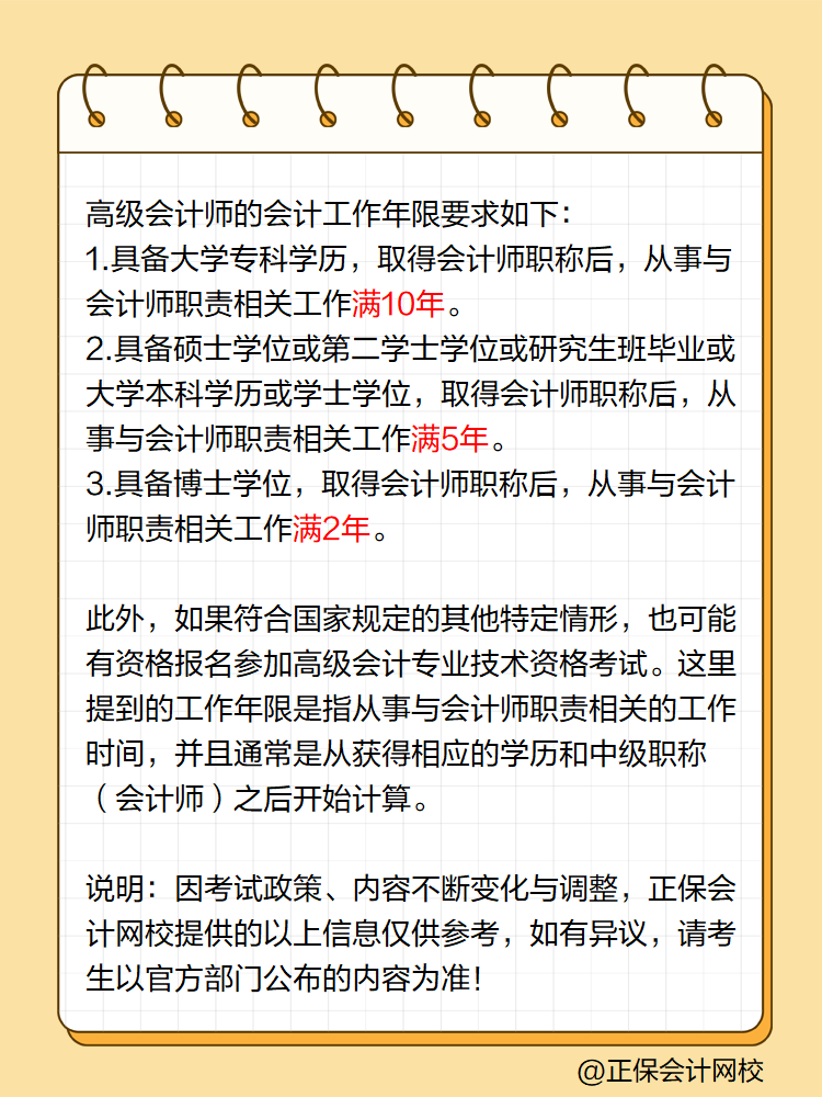 高級(jí)會(huì)計(jì)師會(huì)計(jì)工作年限是如何要求的？