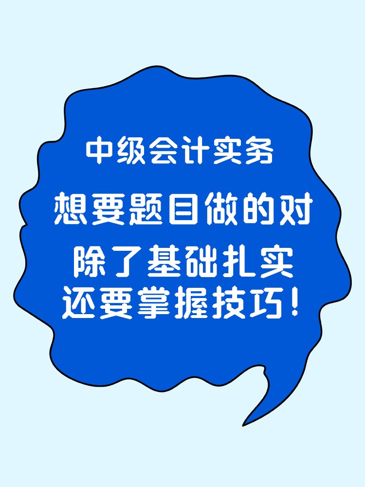 中級(jí)會(huì)計(jì)實(shí)務(wù)想要題目做的對(duì) 除了基礎(chǔ)扎實(shí)還要掌握技巧！