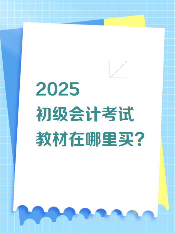 2025初級會計(jì)考試教材在哪里買？