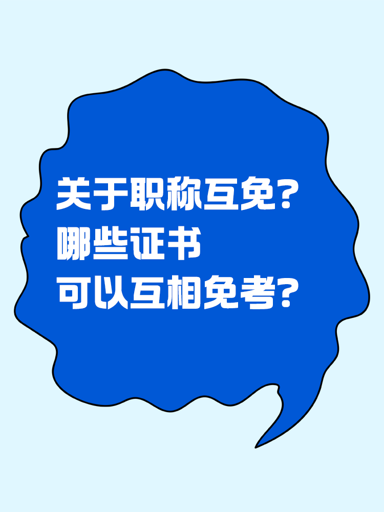 關于職稱互免？CPA可以跟哪些證書互相免考？
