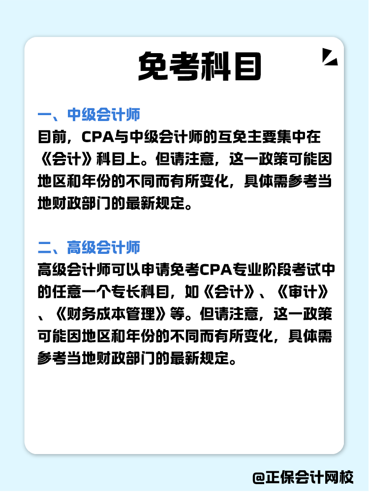 關于職稱互免？CPA可以跟哪些證書互相免考？