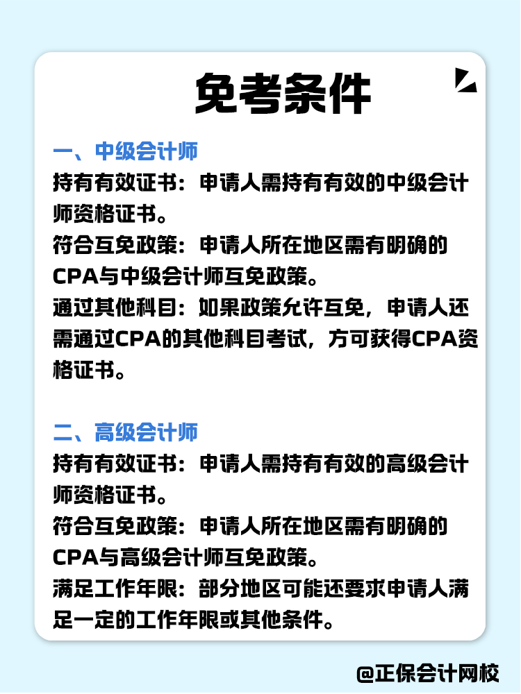 關于職稱互免？CPA可以跟哪些證書互相免考？