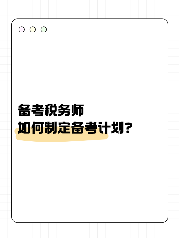 備考稅務(wù)師，如何制定合理的備考計(jì)劃？