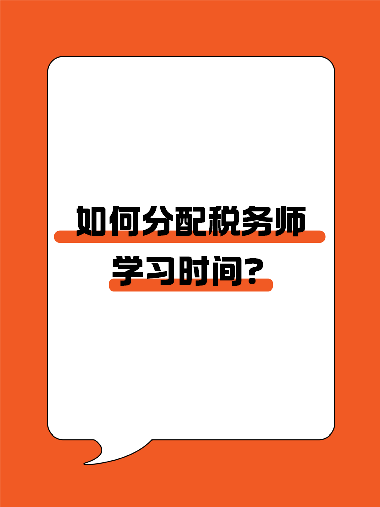  如何分配稅務(wù)師各科目的學(xué)習(xí)時間？