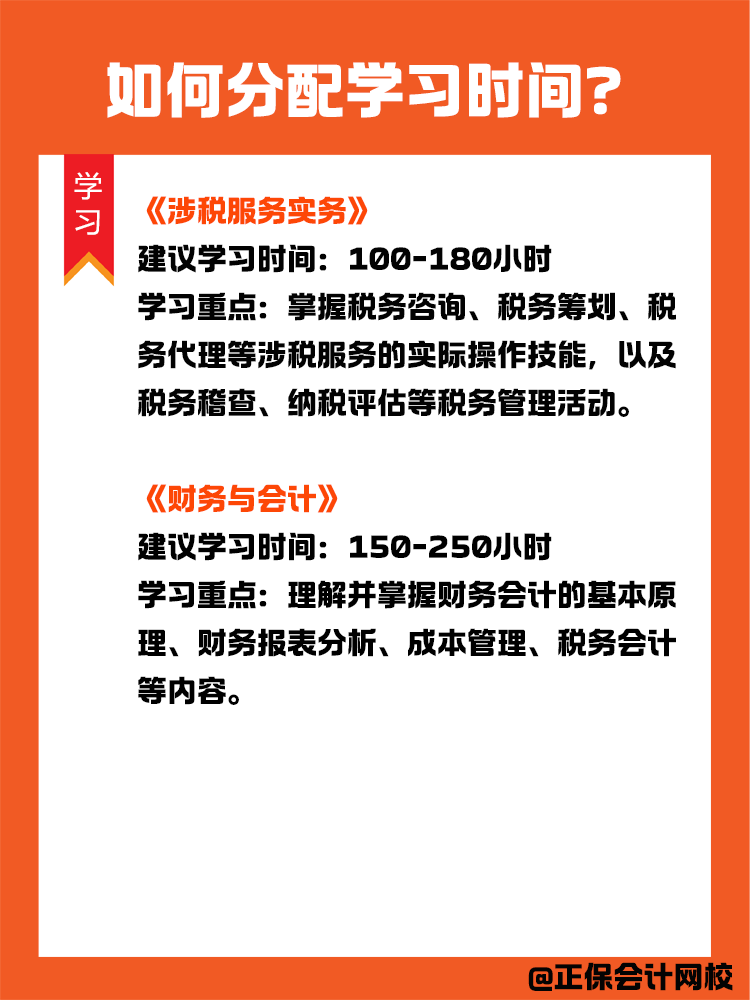  如何分配稅務(wù)師各科目的學(xué)習(xí)時間？