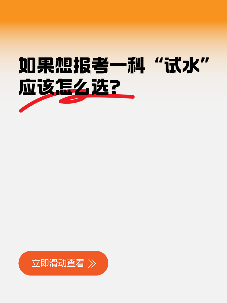 如果想先報考一科“試水”，應該怎么選？