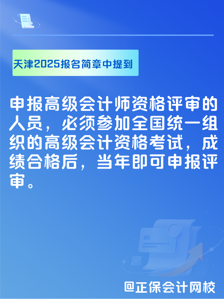 此地明確2025年高會考試合格后可申報(bào)當(dāng)年評審！
