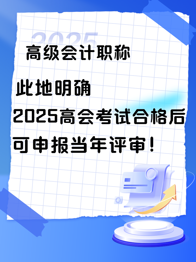 此地明確2025年高會考試合格后可申報(bào)當(dāng)年評審！