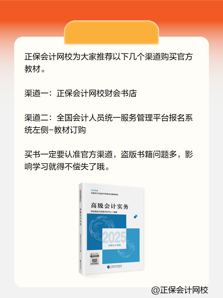 2025高級會計(jì)實(shí)務(wù)考試教材在哪里買？