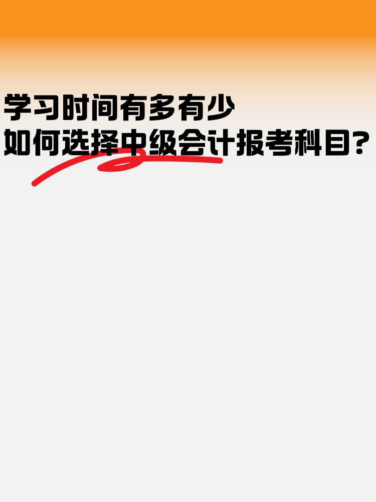 學(xué)習(xí)時間有多有少 如何選擇中級會計報考科目？