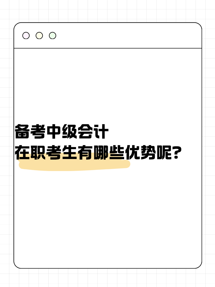 備考中級會計考試 在職考生有哪些優(yōu)勢呢？
