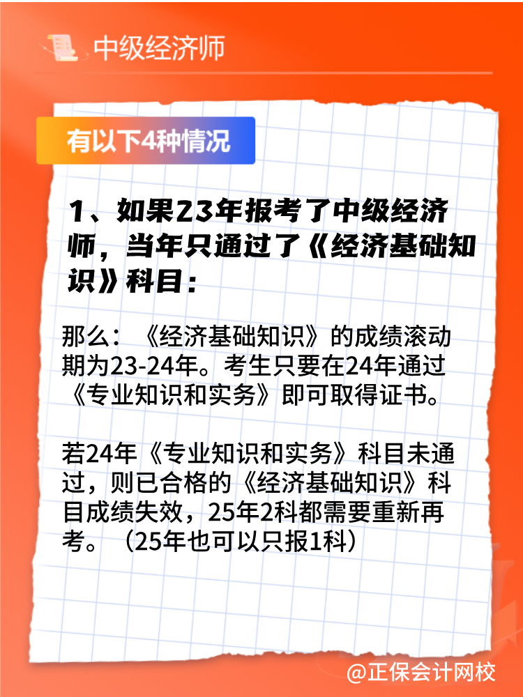 2024年中級經(jīng)濟師只考過一門怎么辦？