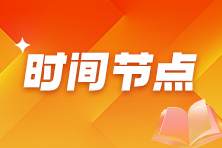 2025年稅務(wù)師考試重要時間節(jié)點(diǎn)及事項(xiàng)！