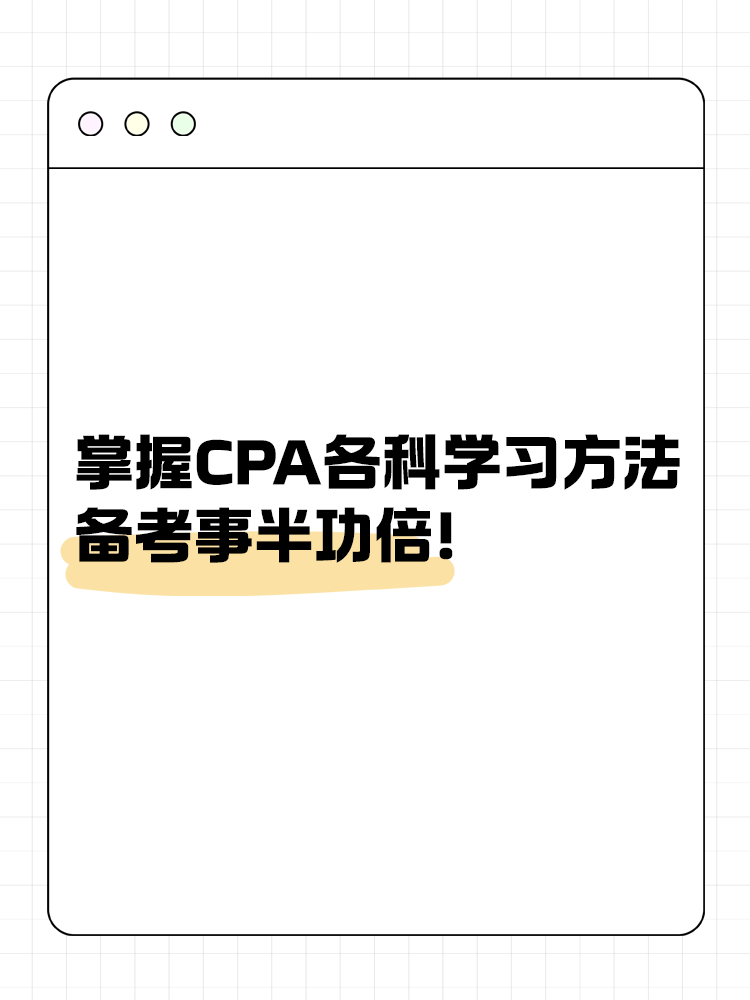 掌握CPA各科學習方法 備考事半功倍！