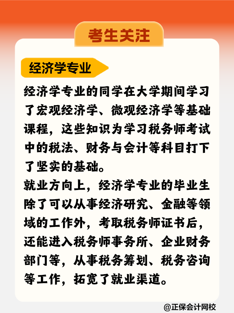 考生關(guān)注！哪個(gè)專業(yè)更適合考稅務(wù)師？