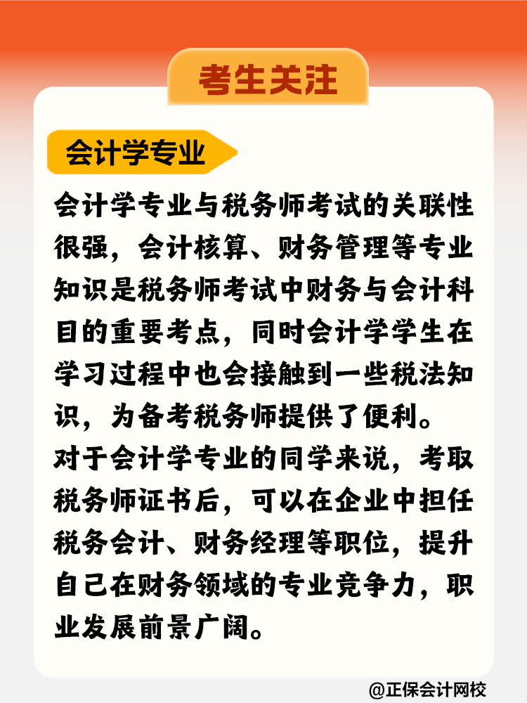 考生關(guān)注！哪個(gè)專業(yè)更適合考稅務(wù)師？