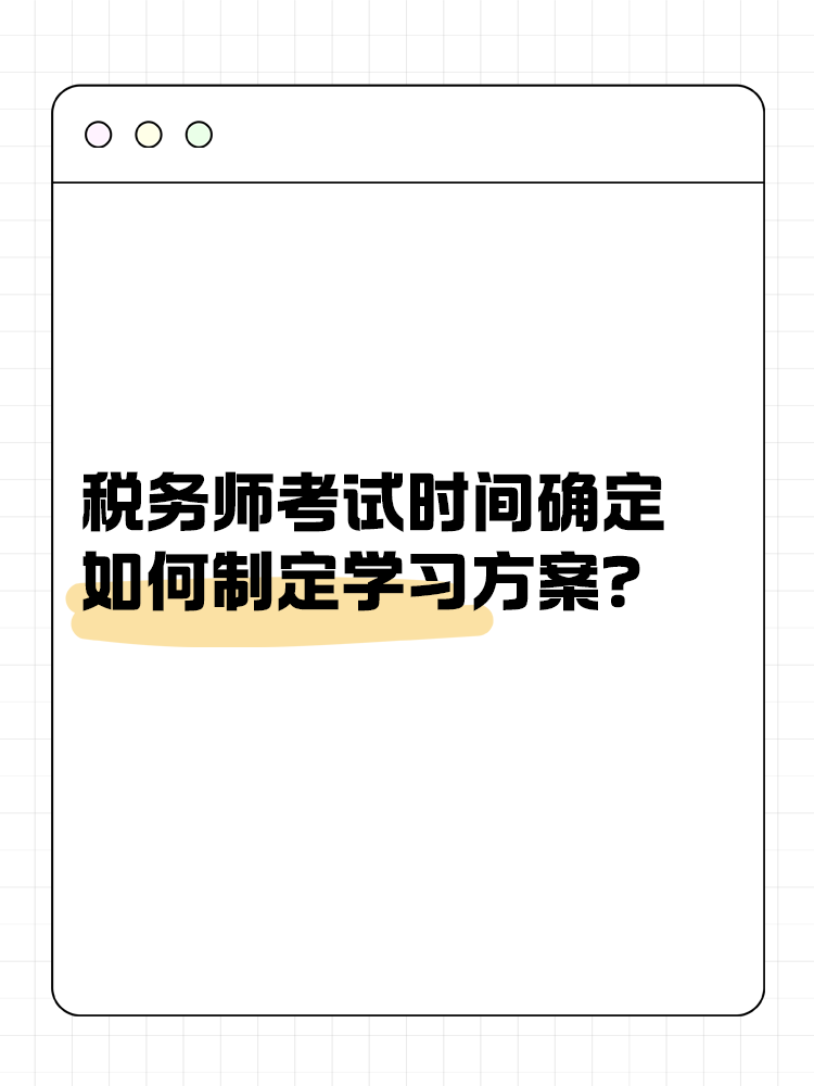 2025年稅務(wù)師考試時(shí)間確定 如何制定學(xué)習(xí)方案？