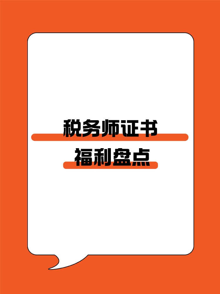 稅務(wù)師證書可以為我們帶來哪些福利呢？