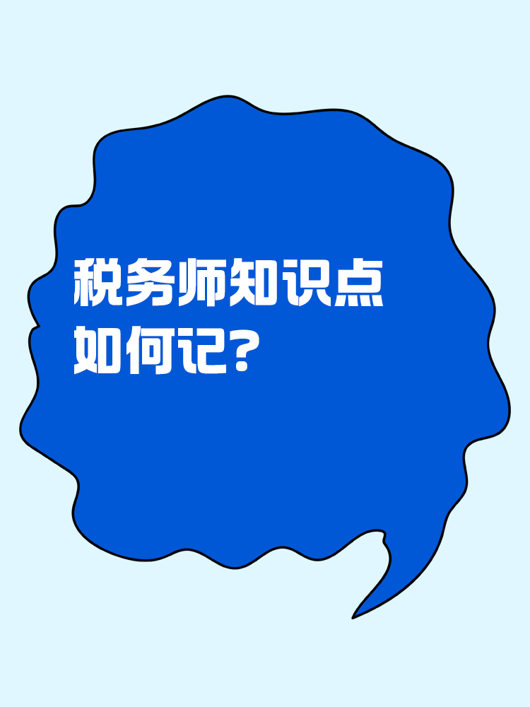 稅務師知識點如何記？記憶小妙招助你一臂之力！