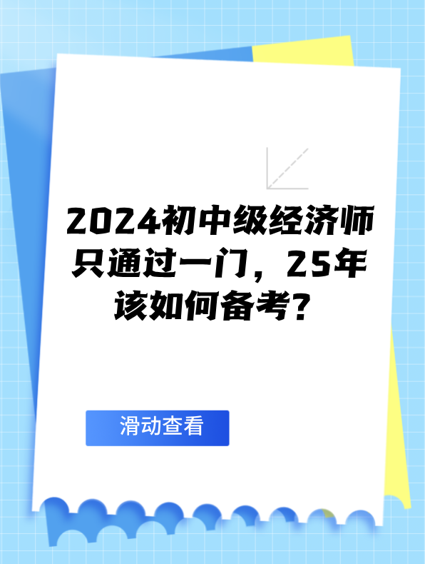 2024初中級(jí)經(jīng)濟(jì)師只通過(guò)一門(mén) 25年該如何備考？