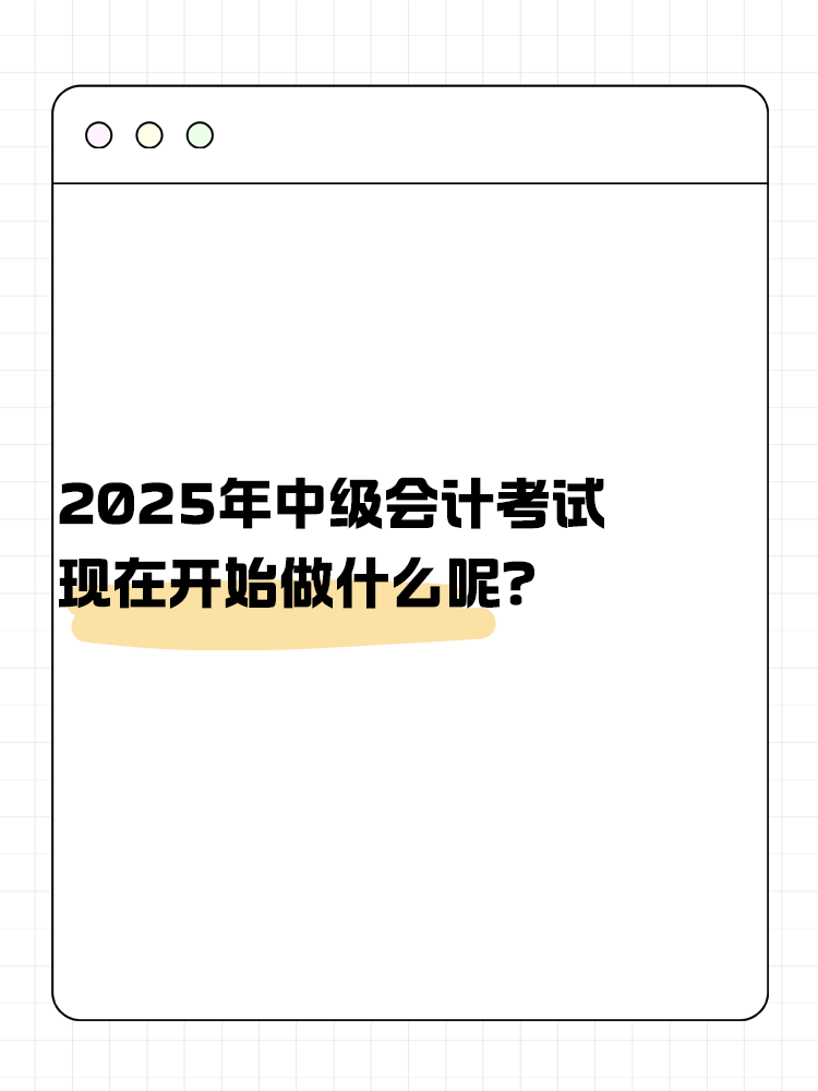 2025年中級(jí)會(huì)計(jì)考試 現(xiàn)在開始做什么呢？