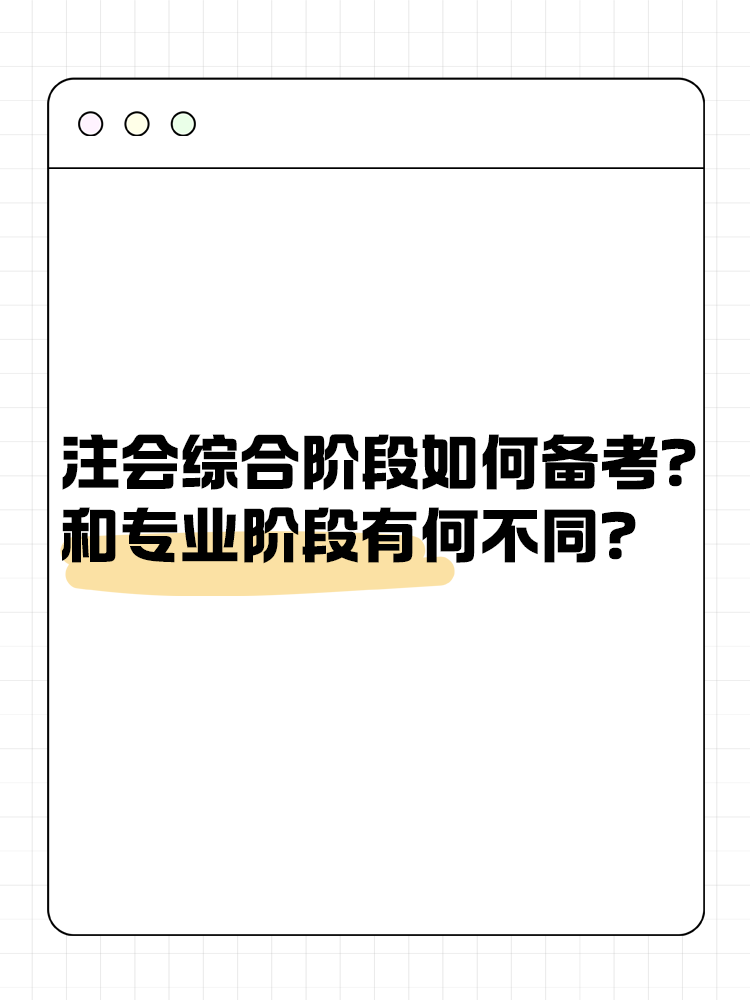 注會(huì)綜合階段如何備考？和專業(yè)階段有什么不同？