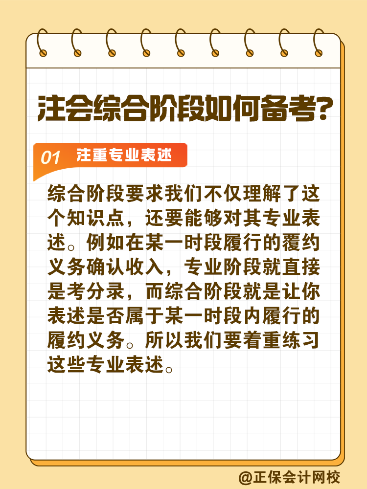 注會(huì)綜合階段如何備考？和專業(yè)階段有什么不同？