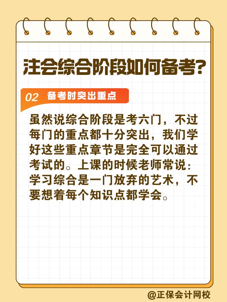 注會(huì)綜合階段如何備考？和專業(yè)階段有什么不同？