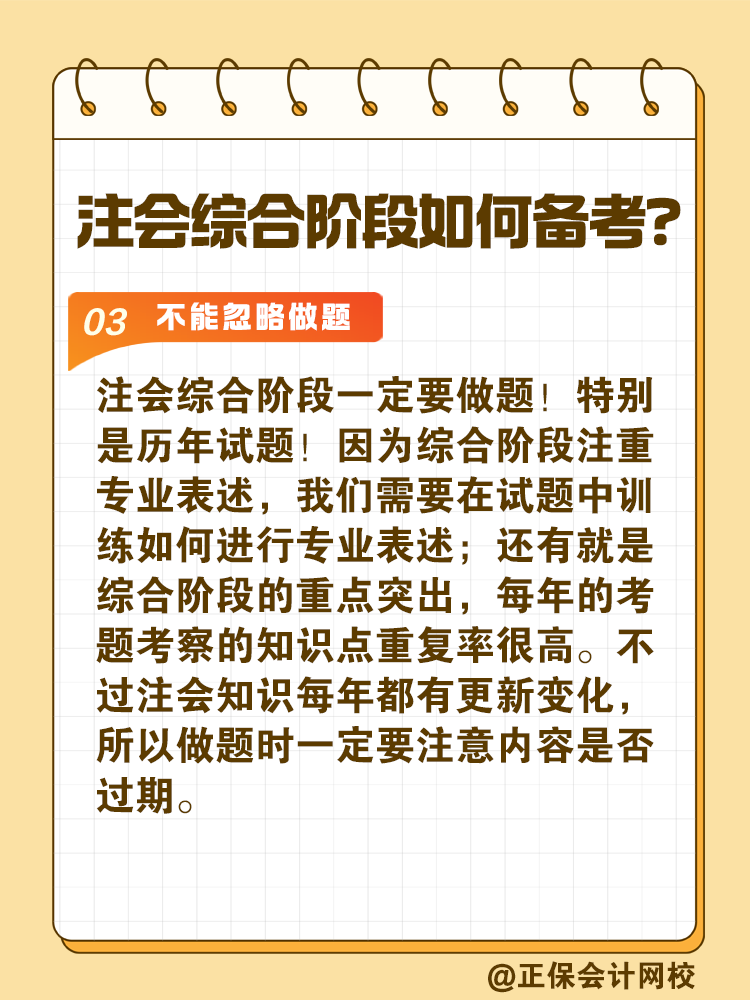 注會(huì)綜合階段如何備考？和專業(yè)階段有什么不同？