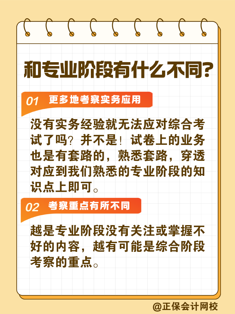 注會(huì)綜合階段如何備考？和專業(yè)階段有什么不同？