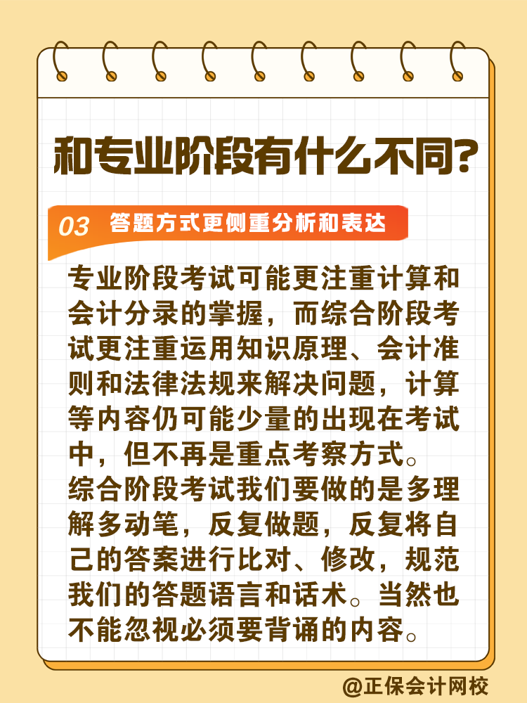 注會(huì)綜合階段如何備考？和專業(yè)階段有什么不同？