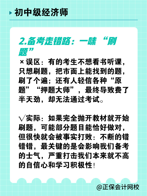 備考初中級經(jīng)濟師 有哪些常見誤區(qū)需要避免？