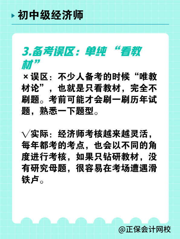 備考初中級經(jīng)濟師 有哪些常見誤區(qū)需要避免？