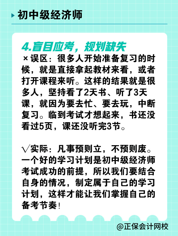 備考初中級經(jīng)濟師 有哪些常見誤區(qū)需要避免？
