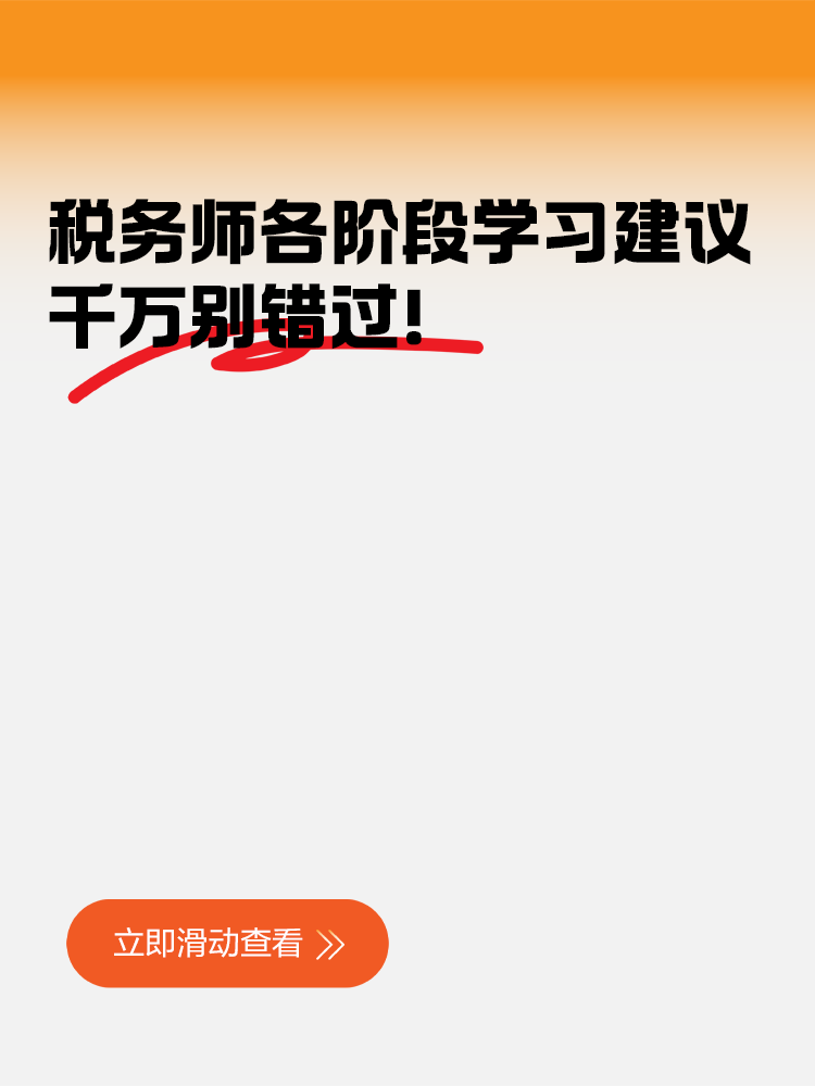 稅務(wù)師各階段學(xué)習(xí)建議千萬別錯過！